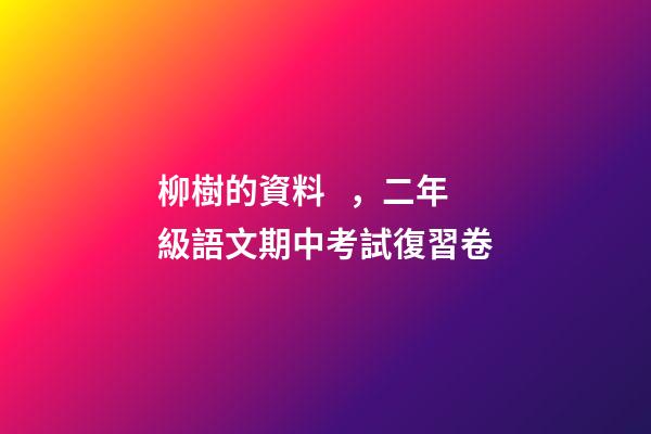 柳樹的資料，二年級語文期中考試復習卷